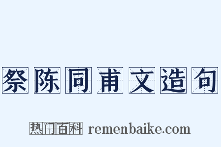 祭陈同甫文造句是什么意思的图片